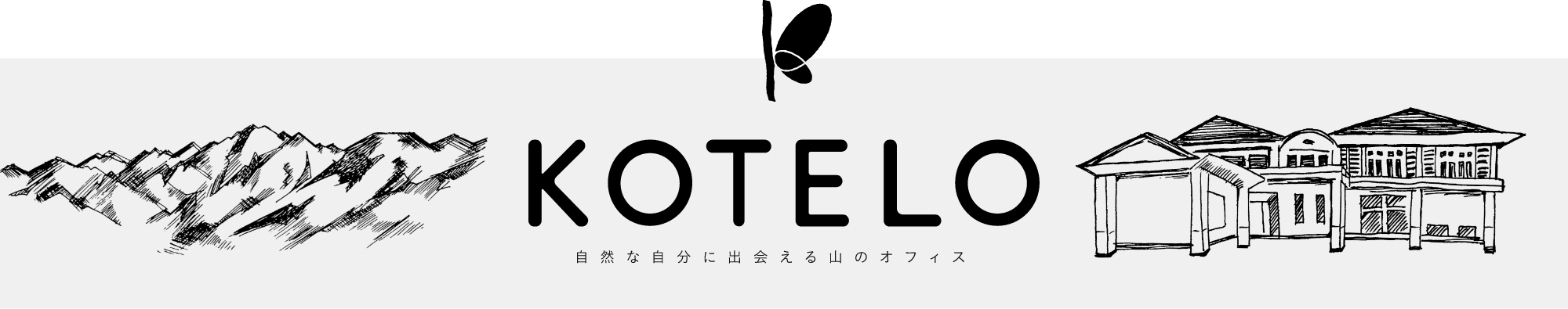 自然な自分に出会える山のオフィスKOTELO