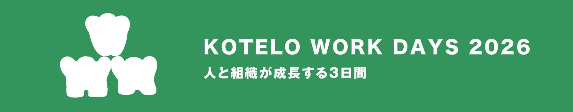 自然な自分に出会える山のオフィスKOTELO　KOTERO WORK DAYS 2026