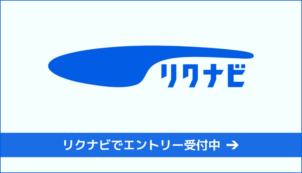 リクナビでエントリー受付中