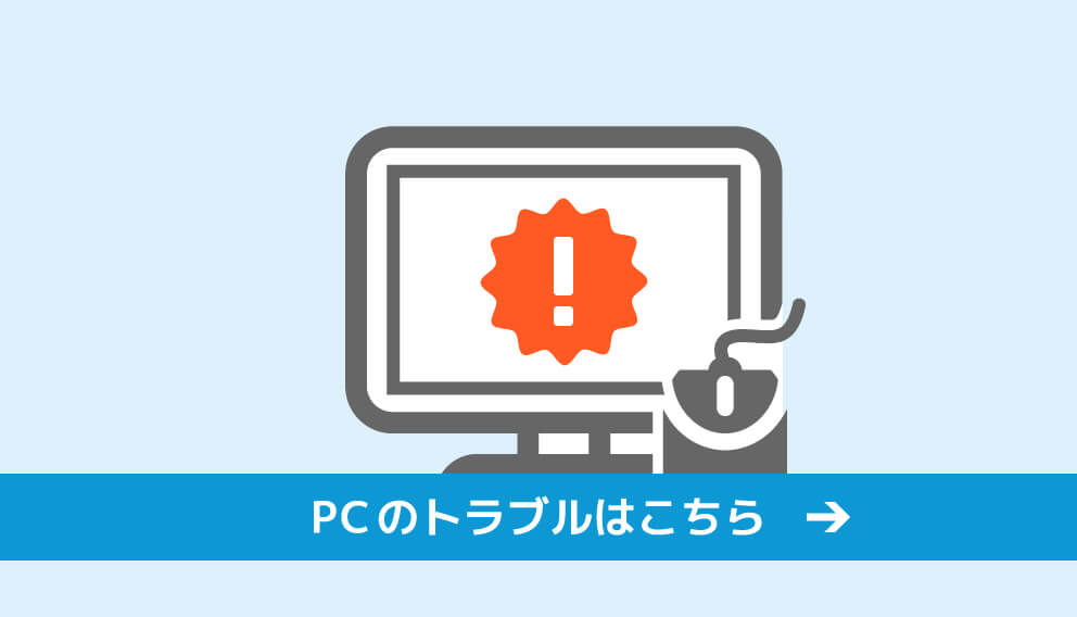 PCのトラブルはこちら