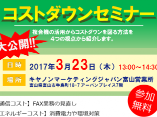 大公開！複合機を使った、コストダウンセミナー