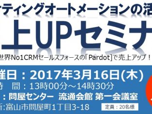 マーケティングオートメーションの活用で売上UPセミナー