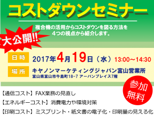 大公開！複合機を使った、コストダウンセミナー