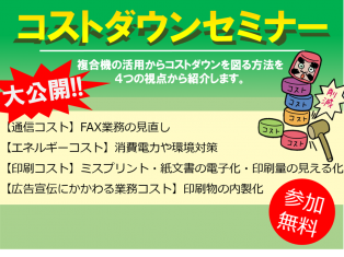 大公開！複合機を使った、コストダウンセミナー