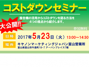 大公開！複合機を使った、コストダウンセミナー