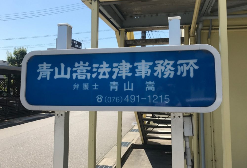 青山嵩法律事務所 様