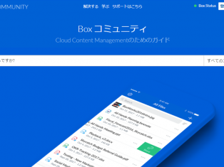 Boxで困ったことがあったら、「Box コミュニティ」で検索！