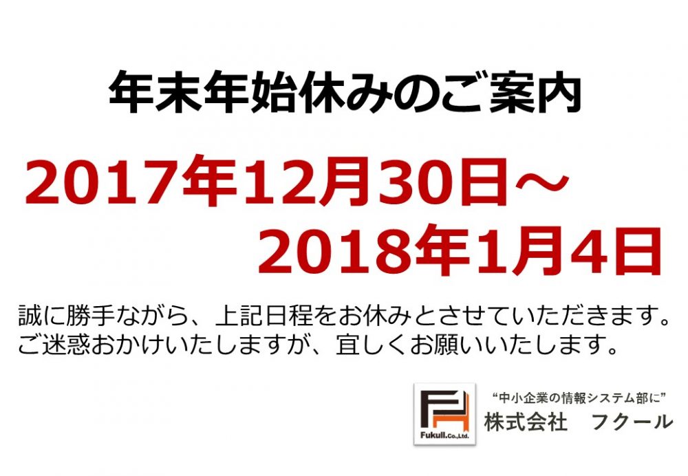 【年末年始休みのご案内】 株式会社フクール 【年末年始休みのご案内】 株式会社フクール