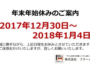 【年末年始休みのご案内】