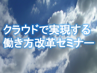 クラウドで実現する働き方改革セミナー