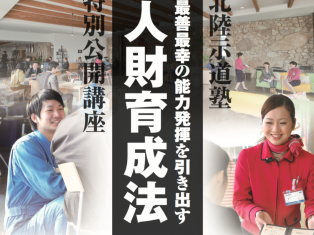 最善最幸の能力発揮を引き出す人財育成法　北陸示道塾公開講座