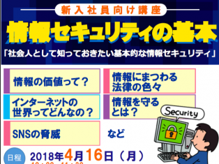 新入社員向け講座　情報セキュリティの基本