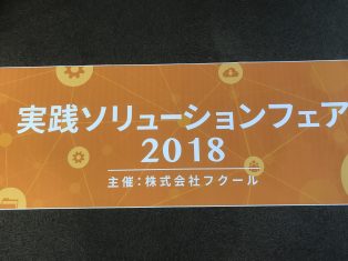 皆さまありがとうございました！【実践ソリューションフェア2018】