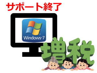 2020年1月にWindws7のサポートが終了します！！