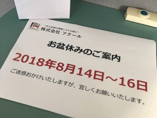 2018年度　お盆休みのご案内