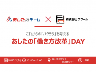 これからの「ハタラク」を考える　あしたの『働き方改革』DAY