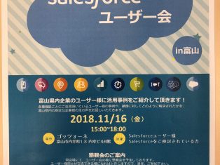 Salesforceユーザー会開催致します！