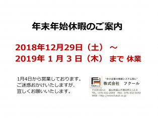 年末年始休暇のご案内