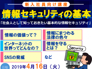 新入社員向け講座「情報セキュリティの基本」2019