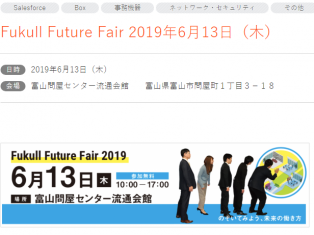 開催まで23日！Fukull Future Fair 2019