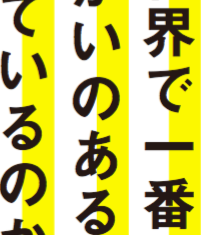 「働きがいのある会社」は何をしているのか？