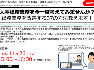 本日！15時から「人事総務業務 改革Webセミナー」開催します！