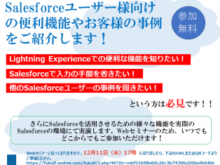 もっと活用！SalesforceWebセミナー