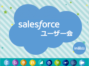 Salesforceユーザー会開催しました！