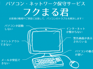 “パソコン” や ”ネットワーク” の不具合でお困りではありませんか？