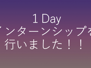 1Dayインターンシップを行いました！