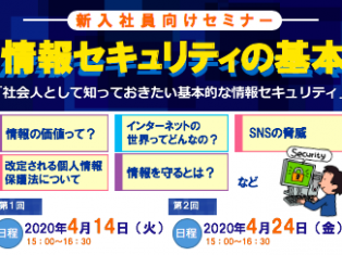 新入社員向けセミナー　情報セキュリティの基本