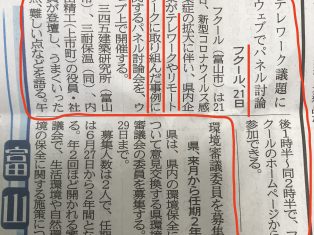 新聞に取り上げていただきました！ 5月21日（木）パネルディスカッションWeb配信「富山県内企業は、働き方をどう変えたか!?」