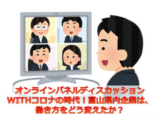 オンラインパネルディスカッション 無料 「WITHコロナの時代!富山県内企業は、働き方をどう変えたか?」