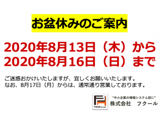 夏季休業（お盆休み）のご案内