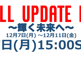 Fukull Update Week!!　開催まであと5日！