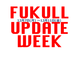 FUKULL  UPDATE  WEEK【参加無料オンラインイベント】