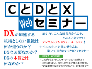 CとDとXセミナー