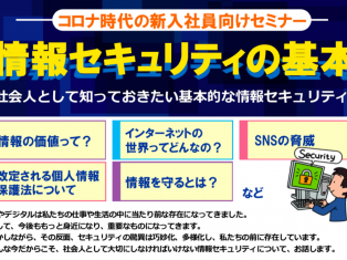 コロナ時代の新入社員向けセミナー『情報セキュリティの基本』