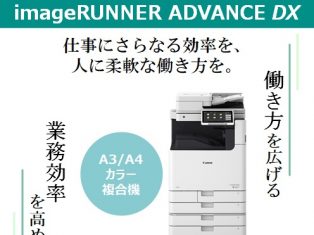 キヤノン最新のMFP（複合機）が10月に新登場！