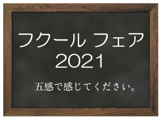 フクールフェア2021　開催まで残り１日‼　前日の様子ちょっぴりお見せします。