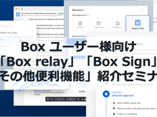 【Box】ユーザー様向けセミナー「Box relay」「Box Sign」「その他便利機能」を能紹！