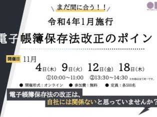 【電子帳簿保存法】1月に改正されます！ほとんどのお客様に影響があります😳