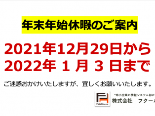 年末年始休暇のご案内