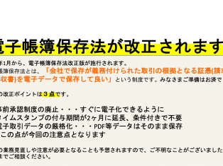 電子帳簿保存法について、猶予期間が2年引き延ばされました！