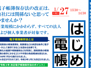 はじめての電帳法Webセミナー