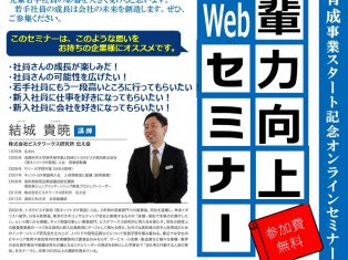 先輩力向上セミナー(オンライン)を開催します！