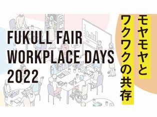 【参加無料】FUKULL FAIR ~WORKPLACE DAYS 2022~