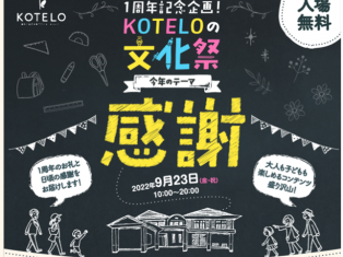 KOTELOの文化祭　[１周年記念企画]