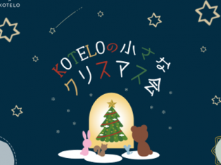 KOTELOで小さなクリスマス会をするんですって🎄