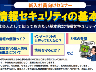 ～新入社員向けセミナー～　情報セキュリティの基本